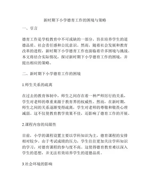 新时期下小学德育工作的困境与策略