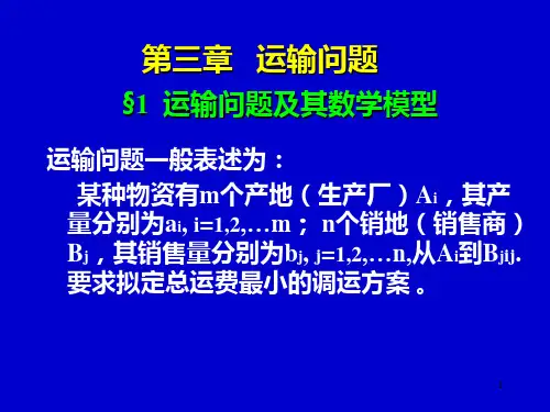 第三章 运输问题   运筹学 PPT课件