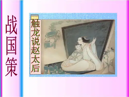《触龙说赵太后》ppt