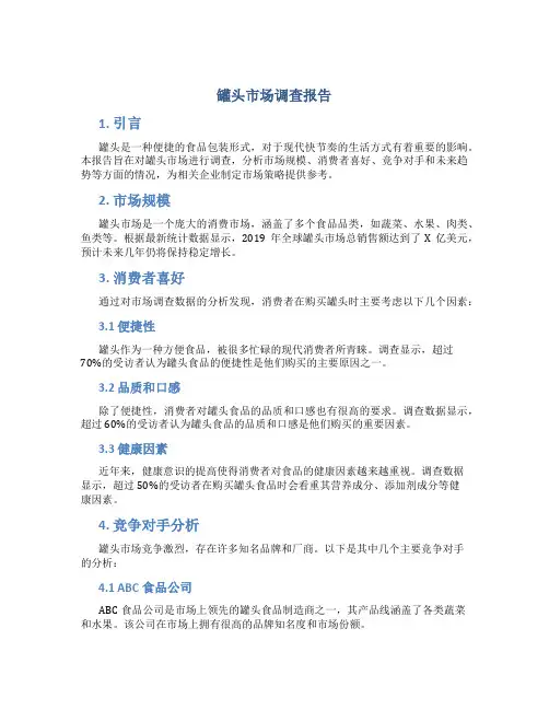 罐头市场调查报告