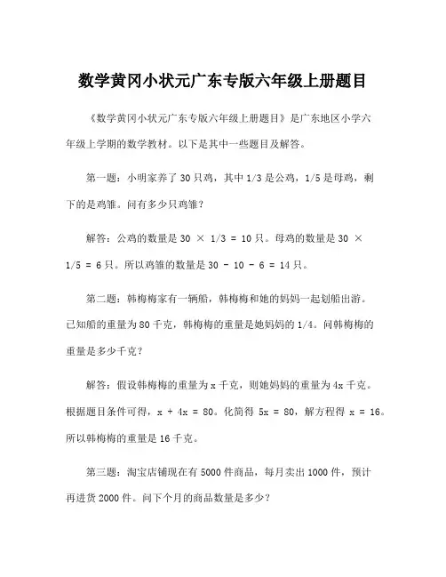 数学黄冈小状元广东专版六年级上册题目