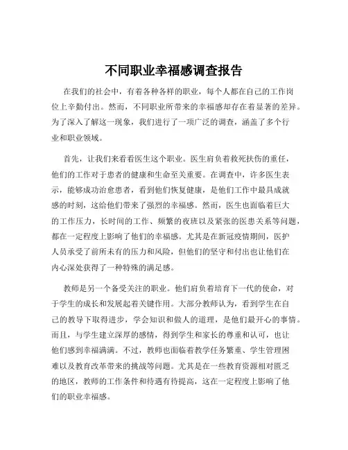 不同职业幸福感调查报告