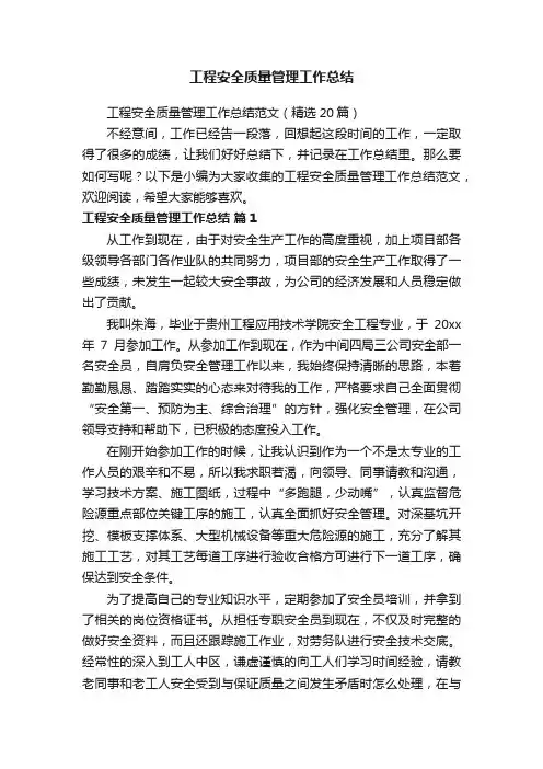 工程安全质量管理工作总结