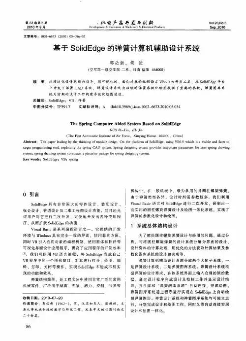 基于SolidEdge的弹簧计算机辅助设计系统
