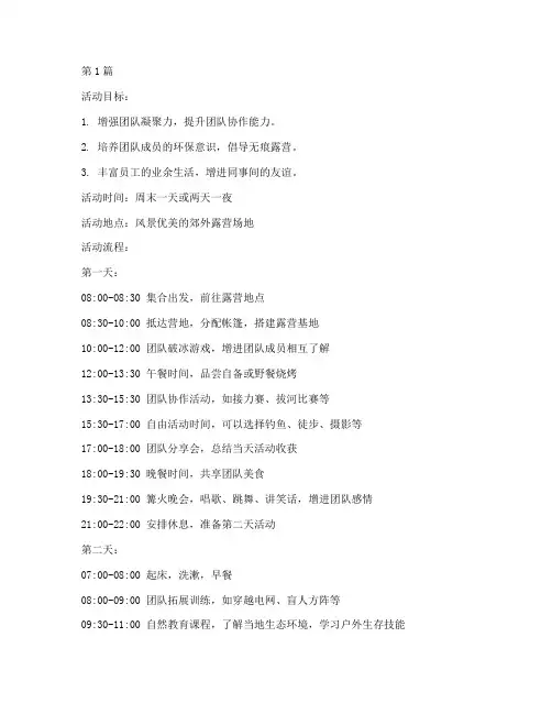 公司露营团建活动策划(3篇)