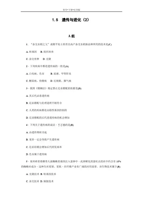 浙教版-科学-九年级下册-九年级科学下册同步训练1.5  遗传与进化(2)
