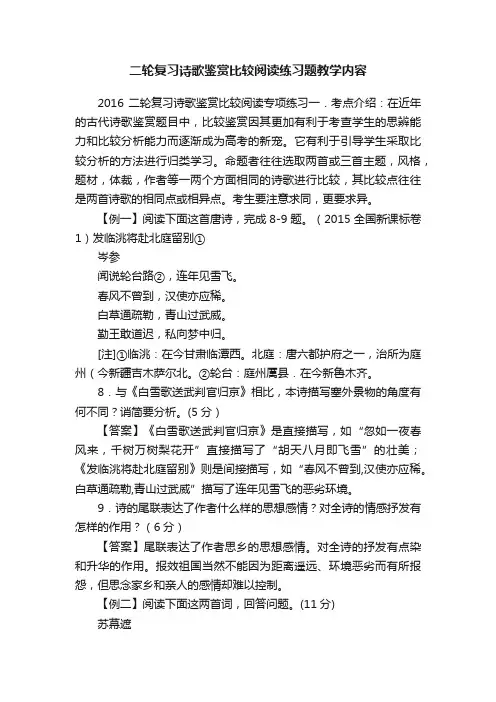 二轮复习诗歌鉴赏比较阅读练习题教学内容