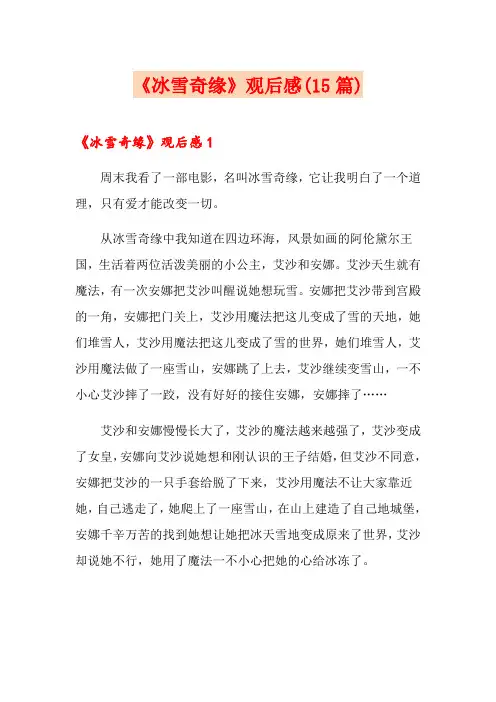 《冰雪奇缘》观后感(15篇)