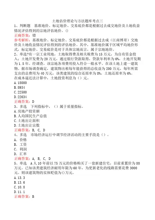 土地估价理论与方法题库考点三