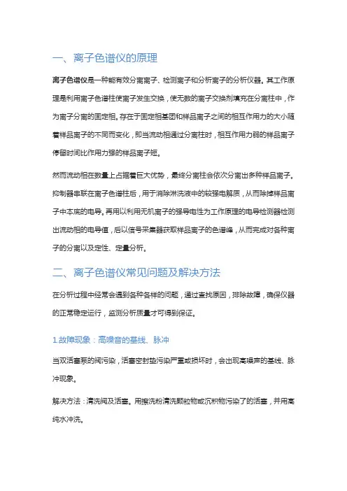 离子色谱常见问题及方法