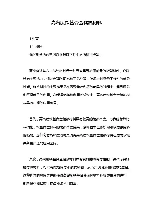 高密度铁基合金储热材料