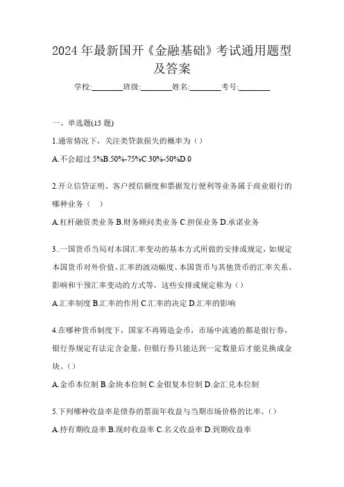 2024年最新国开《金融基础》考试通用题型及答案