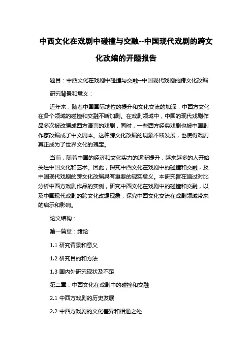 中西文化在戏剧中碰撞与交融--中国现代戏剧的跨文化改编的开题报告