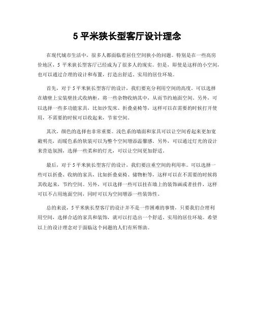 5平米狭长型客厅设计理念