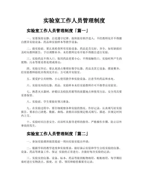实验室工作人员管理制度