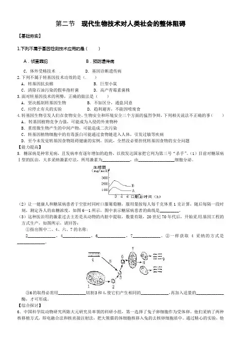 浙科版生物选修3第二节现代生物技术对人类社会的整体阻碍同步测试题
