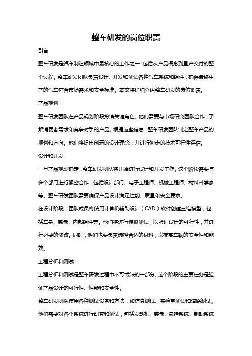整车研发的岗位职责