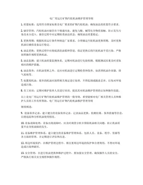 电厂用运行矿物汽轮机油维护管理导则