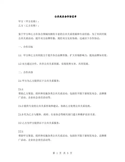 公共关系合作协议书(2篇)