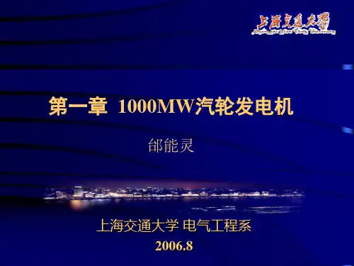 第1章1000MW汽轮发电机
