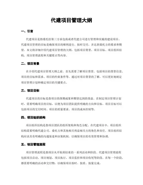 代建项目管理大纲