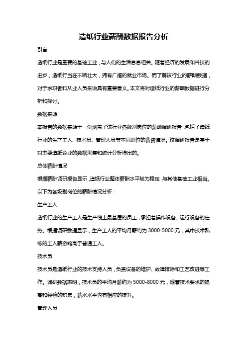 造纸行业薪酬数据报告分析