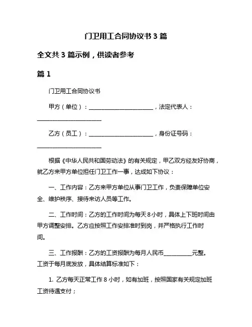 门卫用工合同协议书3篇