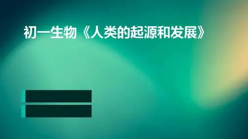 初一生物《人类的起源和发展》