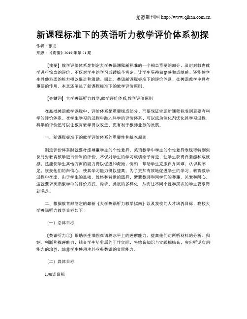 新课程标准下的英语听力教学评价体系初探