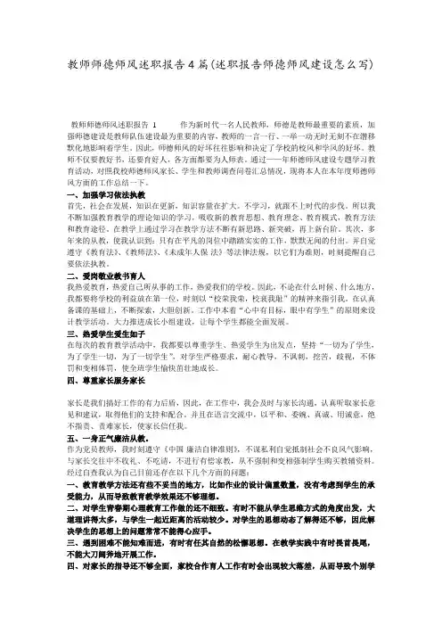 教师师德师风述职报告4篇(述职报告师德师风建设怎么写)