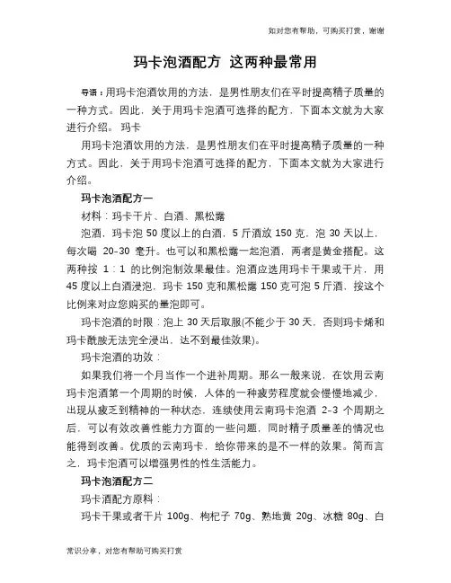 玛卡泡酒配方 这两种最常用