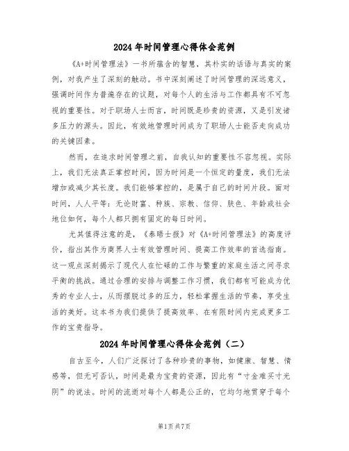 2024年时间管理心得体会范例（5篇）