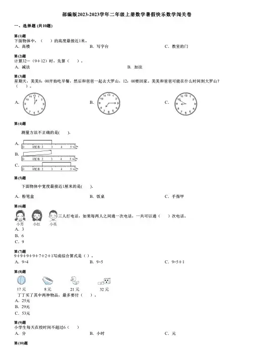 部编版2023-2023学年二年级上册数学暑假快乐数学闯关卷