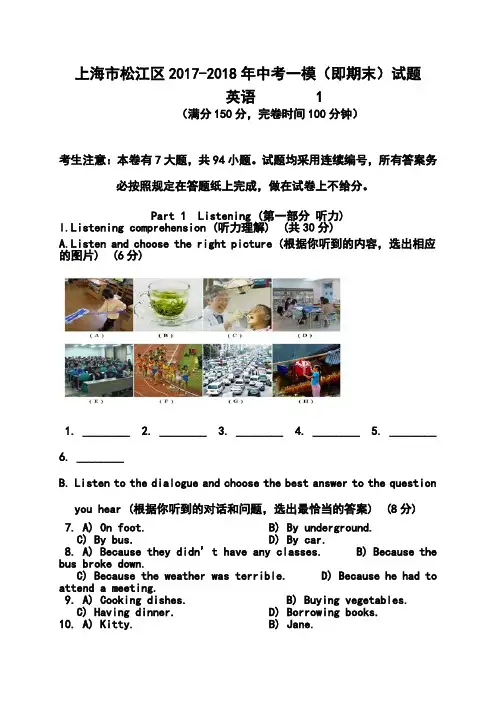 2017-2018年上海市松江区中考一模(即期末)英语试题及答案
