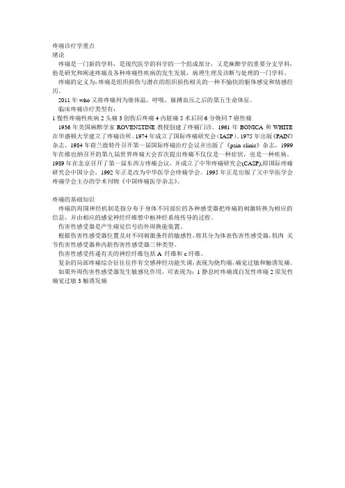 疼痛诊疗学重点