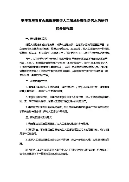 钢渣石灰石复合基质潜流型人工湿地处理生活污水的研究的开题报告