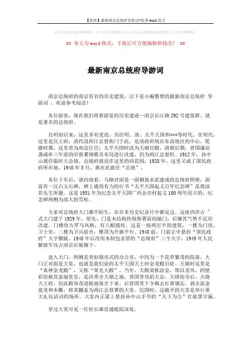【优质】最新南京总统府导游词-优秀word范文 (6页)