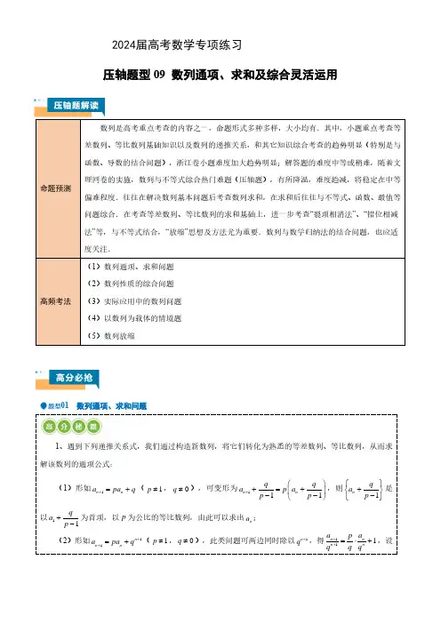2024届高考数学专项练习压轴题型09 数列通项、求和及综合灵活运用(解析版)