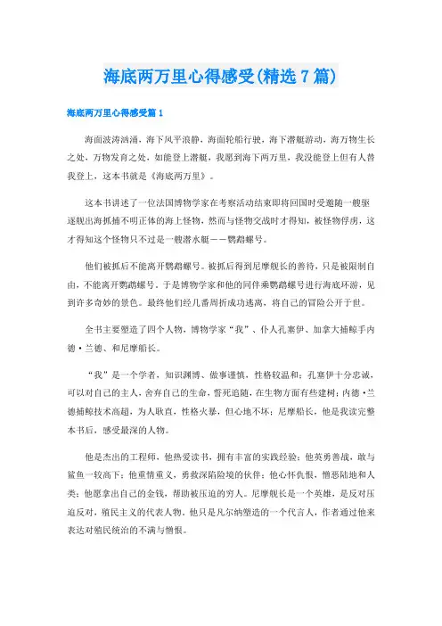 海底两万里心得感受(精选7篇)