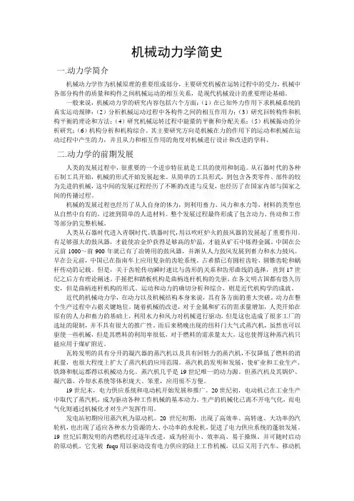 (完整word版)机械动力学简史