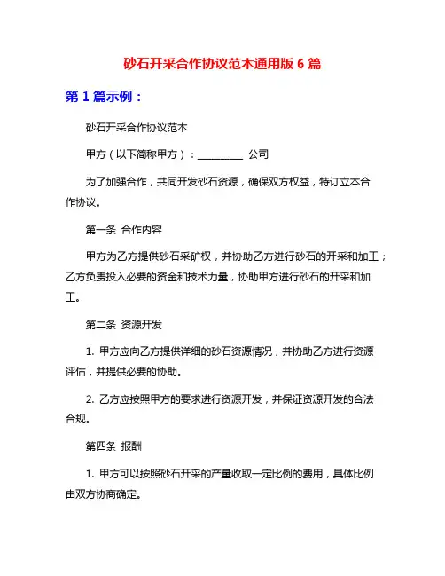 砂石开采合作协议范本通用版6篇