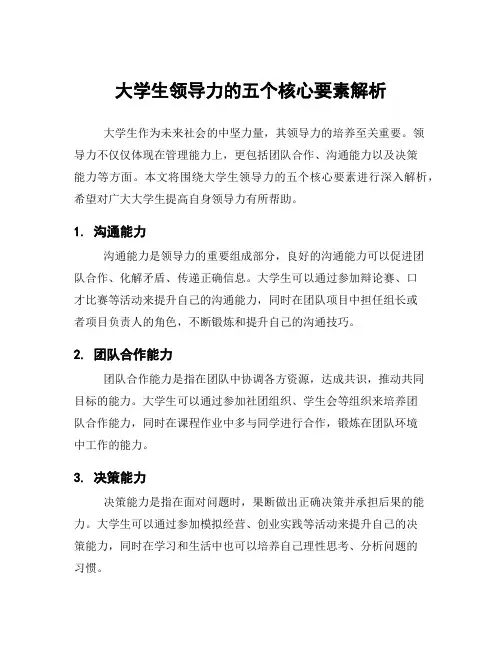 大学生领导力的五个核心要素解析