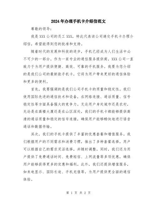 2024年办理手机卡介绍信范文