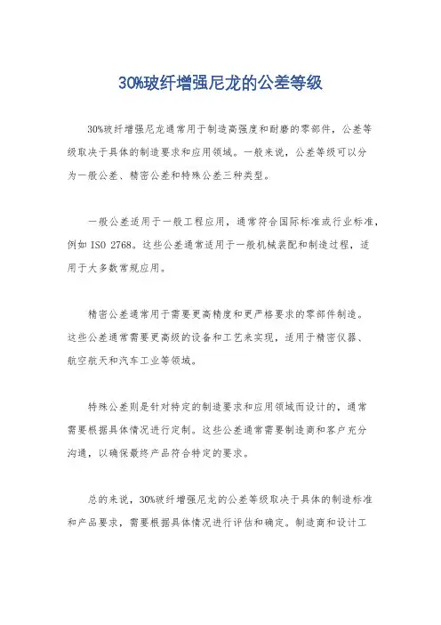 30%玻纤增强尼龙的公差等级