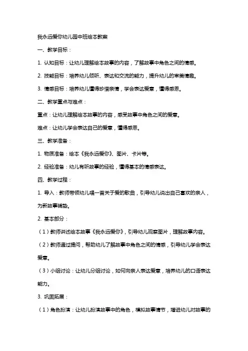 我永远爱你幼儿园中班绘本教案