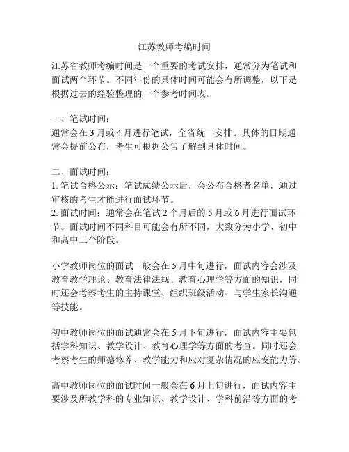 江苏教师考编时间