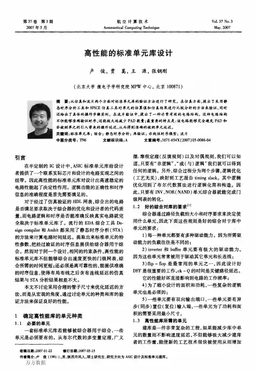 高性能的标准单元库设计