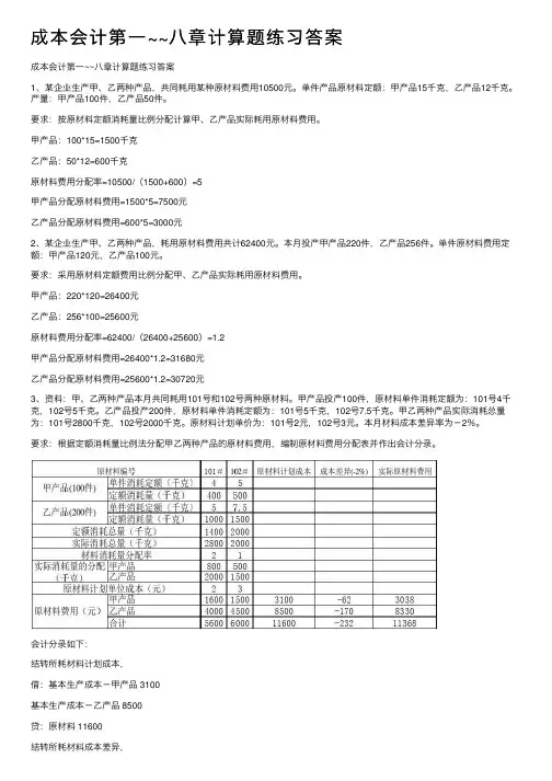 成本会计第一~~八章计算题练习答案