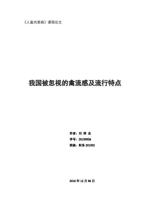 人畜共患病课程论文