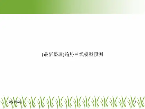 (最新整理)趋势曲线模型预测